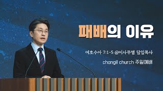 여호수아 7:1-15  '패배의 이유' 이사무엘 담임목사 [2025-01-19] 창일교회 주일예배(2-3부)