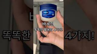 바세린의 똑똑한 활용법 4가지! #바세린활용법 #바세린향수 #바세란사용법