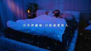 驀回首 美國伊麗絲首位公益代言人 – 睡眠大使 #郭書瑤 yaokuo