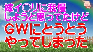 【スカッとする話 Ⅱ】もうちょっと嫁イ○リに我慢しようと思ってたけどＧＷにとうとうやってしまった。（スカッとんCH）