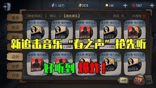 第五人格Identity V：新追击音乐“春之声”抢先听，节奏感强烈，好听到爆炸！ 【WS杨大侠】