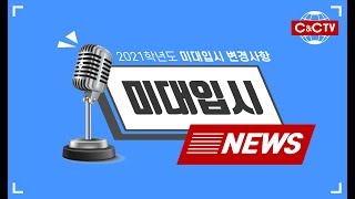 2021 미대입시 뉴스 - 반드시 체크하고 준비하자!! 바뀌는 입시요강 정리!