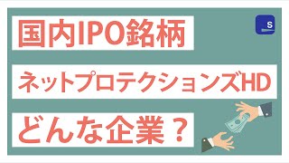 国内新規IPO企業「ネットプロテクションズホールディングス」