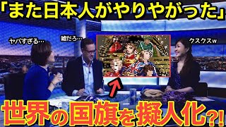 【海外の反応】オリンピックで再注目‼日本人作の世界の国旗の擬人化が凄すぎる！世界から賞賛の嵐【にほんのチカラ】