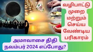 அமாவாசை திதி நவம்பர் 2024 எப்போது? பித்ரு தோஷம் நீங்க செய்ய வேண்டிய வழிபாடு