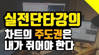 주도권을 쥐어야 단타매매성공. 단타매매영상 강의