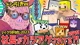 日常組さんにカツアゲされている(?)社長を目撃wその後自分も絡まれてしまうMENが面白すぎたw【マイクラ肝試し2023】【ドズル社/切り抜き】【ドズル/おおはらMEN/日常組】【マイクラ】