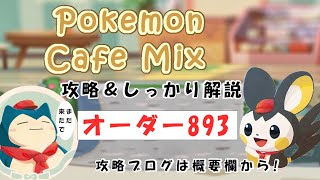 【893】ポケモンカフェミックス攻略オーダー893フシギダネPokemon cafe mix893