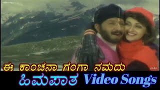 Ee Kanchana Ganga Namadu - Himapatha - ಹಿಮಪಾತ - Kannada Video Songs