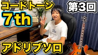 【コードトーン】第三回７th編！【ジャズアドリブソロの入口】