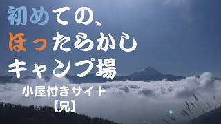 【旅】初めての「ほったらかしキャンプ場〜小屋付きサイト【兄】〜」