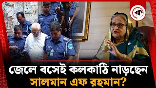 নেত্রীর বার্তা অনুযায়ী সবাইকে রেডি থাকতে বলেন: সালমান এফ রহমান | Salman F Rahman | Sheikh Hasina