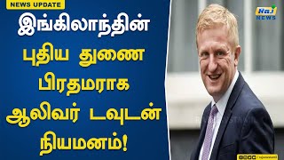 இங்கிலாந்தின் புதிய துணை பிரதமராக ஆலிவர் டவுடன் நியமனம்! | Oliver Dowden | UK | New Deputy PM