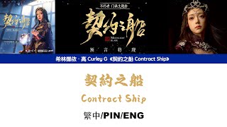 [繁中/ENG/PIN]希林娜依高 Curley G《契約之船 Contract Ship》Lyrics ver.