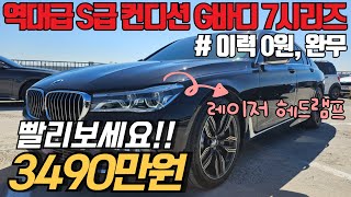 (수수료X) 딜러 인생 처음 보는 컨디션의 G바디 BMW 7시리즈, 하체소음 일절 없고 정비까지 짱짱합니다..!