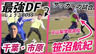 【笹沼選手と草サッカー】最強DFと山梨学院出身の笹沼航紀や元プロ選手が参戦！