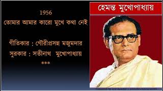 Tomar amar karo mukhe  /তোমার আমার কারো মুখে কথা নেই /Hemanta Mukhopadhyay 1956