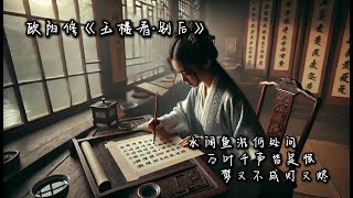 字字皆是思念动人肝肠 #玉楼春 别后不知君远近 #欧阳修〔宋代〕 夜深风竹敲秋韵，#万叶千声皆是恨