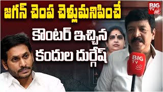 Kandula Durgesh Fires on Jagan | జగన్ చెంప చెల్లుమనిపించే కౌంటర్ ఇచ్చిన కందుల దుర్గేష్ | BIG TV