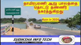 Thamirabarani river touches the Main Bridge  | தாமிரபரணி ஆறு பாலத்தை தொட்டு தண்ணீர் நகர்த்துகிறது