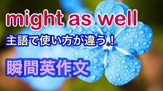 ネイティブが使うフレーズ「might as well」を瞬間英作文でトレーニング　英語の構文　日常英会話