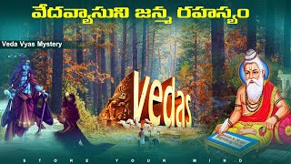 Vyasa Maharshi Birth Mystery || వ్యాసుని జననం వెనుక దాగి ఉన్న రహస్యం @storeyourmind