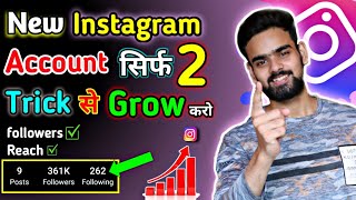 Use 2 tricks to grow new instagram account | how to grow on instagram 2022 | how to grow new account
