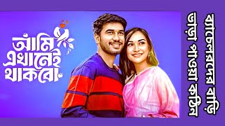 ব্যাচেলরদের কেউ বাড়ী ভাড়া দিতে চায়না। Ami Ekhanei Thakbo _ Khairul Basar _ Anika Aaira  Bangla Natok