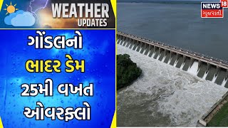 Rajkot News : ગોંડલનો ભાદર ડેમ 25મી વખત ઓવરફ્લો | Bhadar Dam | Rain Update | Gujarati News