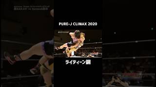 【PURE-J女子プロレス】No.1パワーの怪力全開【ライディーン鋼】【PURE-J CLIMAX 2020】#玉川ボール #shorts