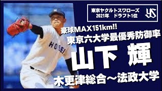 【ドラフト1位山下輝 法政大学】2021年ヤクルトスワローズドラフト分析