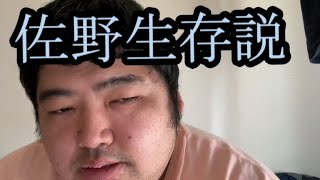 【佐野生存説】佐野さんの生存説が出ました【ぱるぱる】