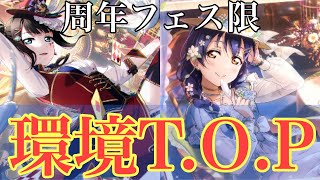 ついに2周年フェス限解禁！！やばすぎる性能は環境TOP？！【スクスタ】