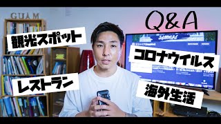 【Q\u0026Aシリーズ第２弾】海外生活、コロナウイルス、観光スポット、レストランなどなど。。。GET TO KNOW ME PART 2！