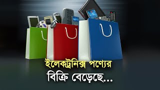 ইলেকট্রনিক্স পণ্যের বিক্রি বেড়েছে | Electronics | Fridge | SmartTV | AirConditioner | Refrigerator