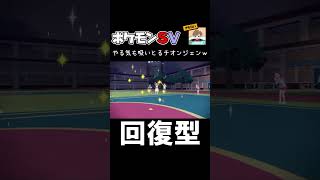 やる気も吸いとるチオンジェンｗ【ポケモンSV】 #shorts