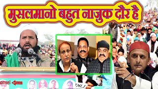 मुसलमानो बहुत नाज़ुक दौर है/Maulana Iqrar Beg//Asaduddin Owaisi/Shaukat Ali/UP Election 2022