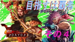 三国志大戦　4枚関羽（武神）で覇者目指す！！その4　対4枚群雄（呂布入り）　覇者戦