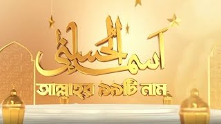99 Names of Allah by Ilyas Mao┇আসমাউল হুসনা┇আল্লাহ্'র ৯৯টি নাম নিয়ে হৃদয়স্পর্শী নাশীদ┇ইলিয়াস মাউ