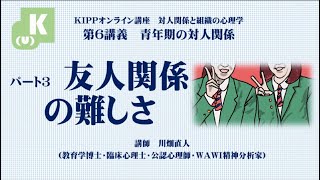 6-3 青年期の対人関係３　友人関係の難しさ