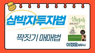 [주식 강의] 슈퍼개미 이세무사의 삼박자투자법 제13강 투자기법5_짝짓기 매매법