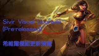 League of Legends英雄聯盟-Sivir Visual Upgrade (Pre-released) 希維爾模組更新 (預覽)