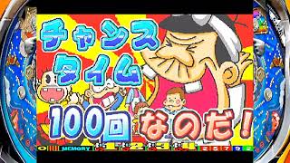 CR天才バカボン2 XE プレイステーション2 2023年5月17日ライブ配信 11時間43分20秒確変中大当りハイライト