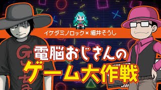 電脳おじさんのゲーム大作戦　イケダミノロック × 細井そうし　2023/08/01