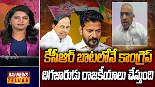 కేసీఆర్ బాటలోనే కాంగ్రెస్ దిగజారుడు రాజకీయాలు చేస్తుంది | BJP Leader Venkat Reddy | Raj News