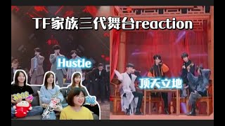 【TF家族三代reaction】养成系的快乐 国风少年就是飒【顶天立地】【Hustle】展现成熟舞台魅力