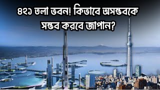 ৪২১ তলা ভবন! কিভাবে অসম্ভবকে সম্ভব করবে জাপান?