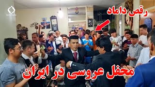 جشن عروسی هزارگی در ایران | Best Hazaragi Wedding Party in Iran