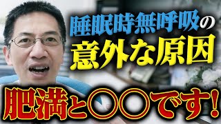 睡眠時無呼吸症候群の原因は肥満と○○ ライブQ&A５連発【睡眠】 #睡眠専門医 #睡眠時無呼吸症候群 #cpap