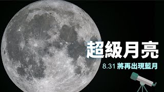 超級月亮 8.2登場 ｜錯過了還有 8.31 再出現另一次 「超級藍月亮」｜moon photography settings